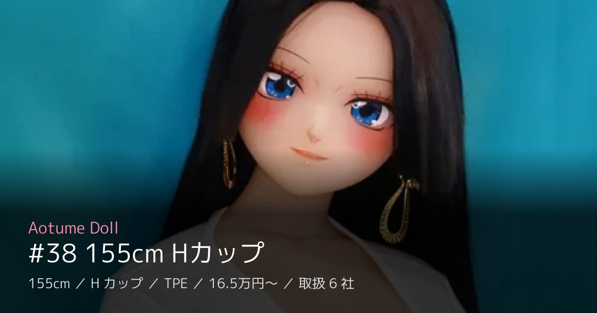 Aotume Doll #38 155cm Hカップ