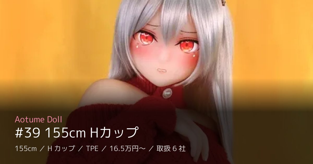 Aotume Doll #39 155cm Hカップ