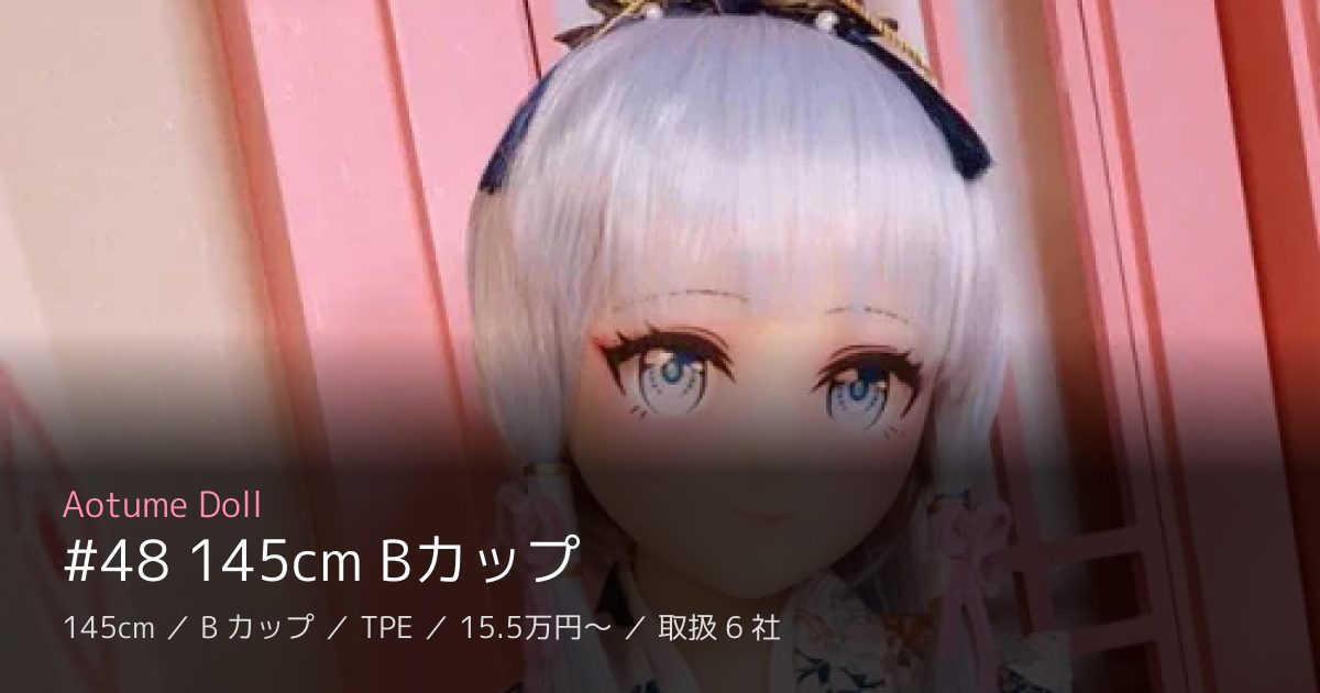 Aotume Doll #48 145cm Bカップ