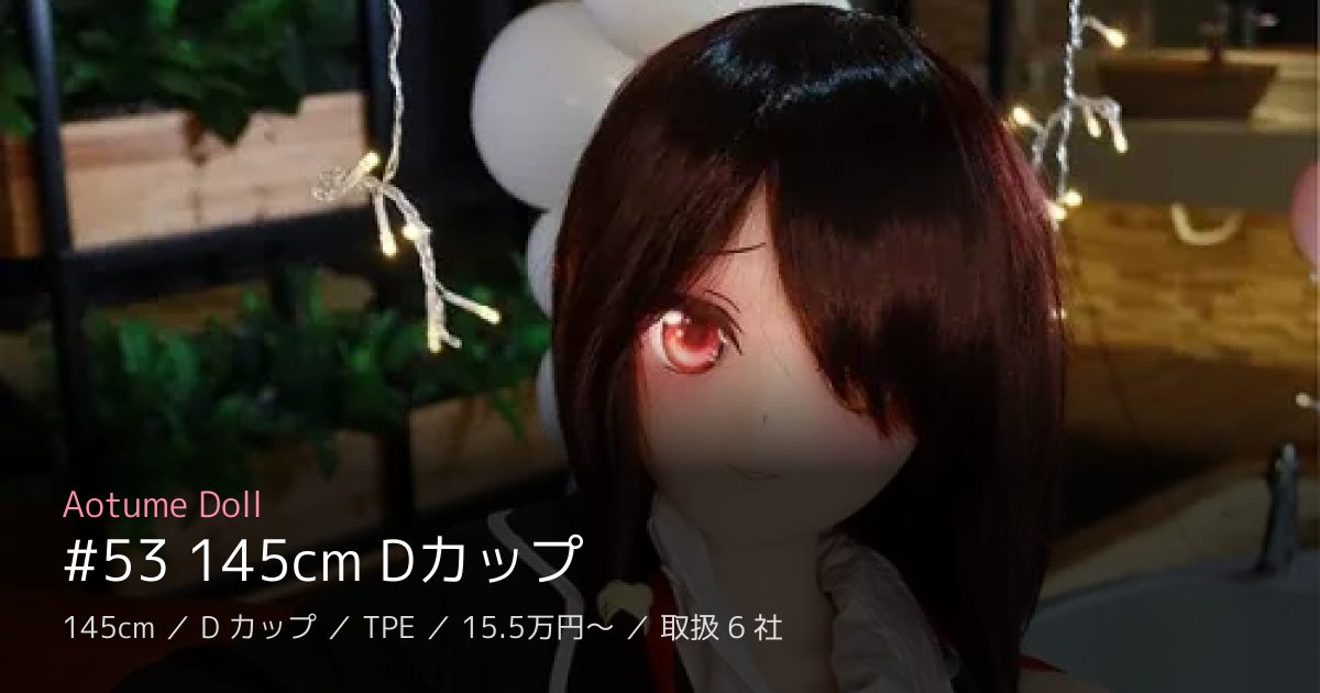 Aotume Doll #53 145cm Dカップ