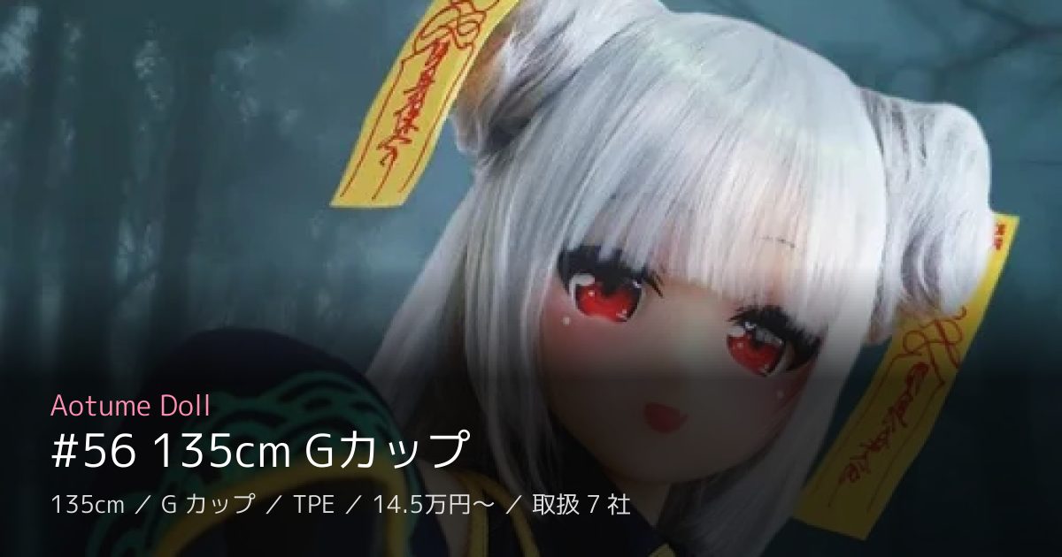 Aotume Doll #56 135cm Gカップ