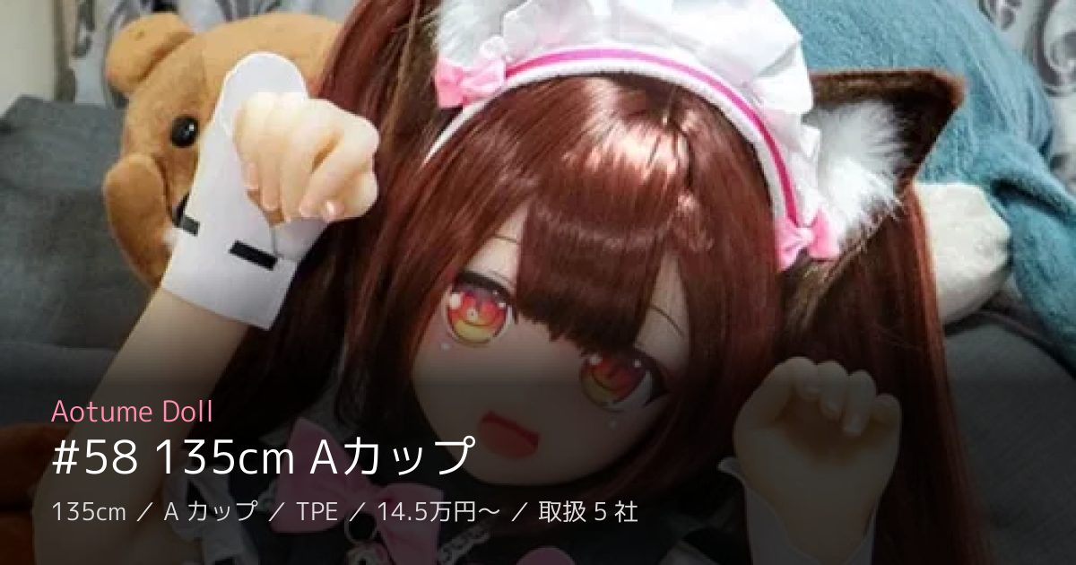 Aotume Doll #58 135cm Aカップ