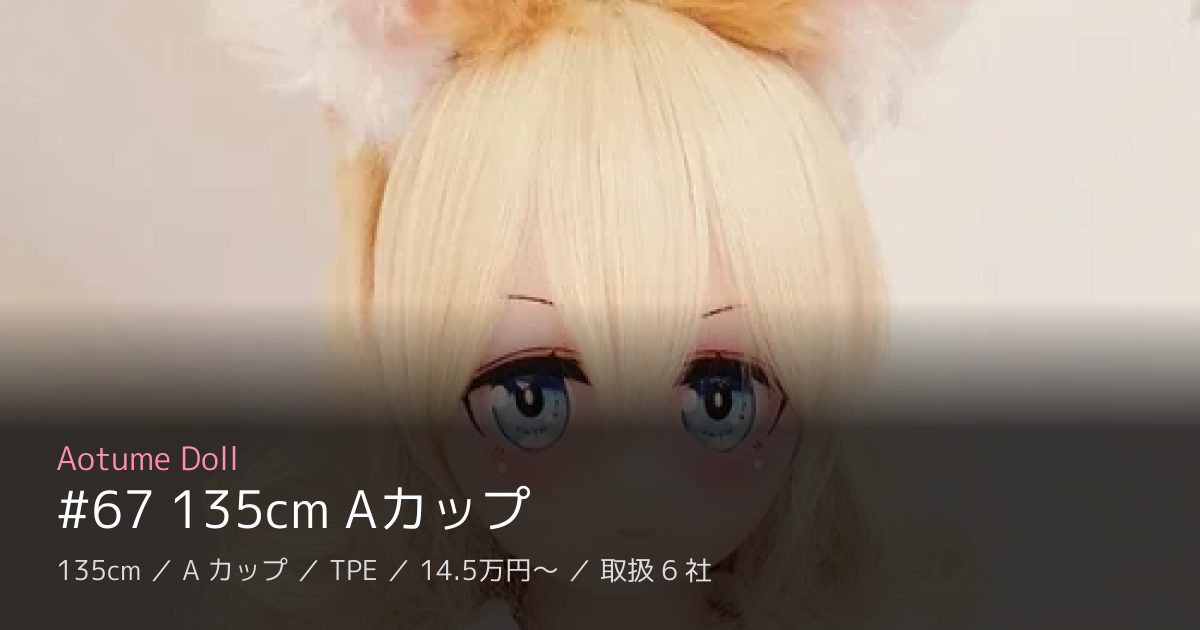 Aotume Doll #67 135cm Aカップ