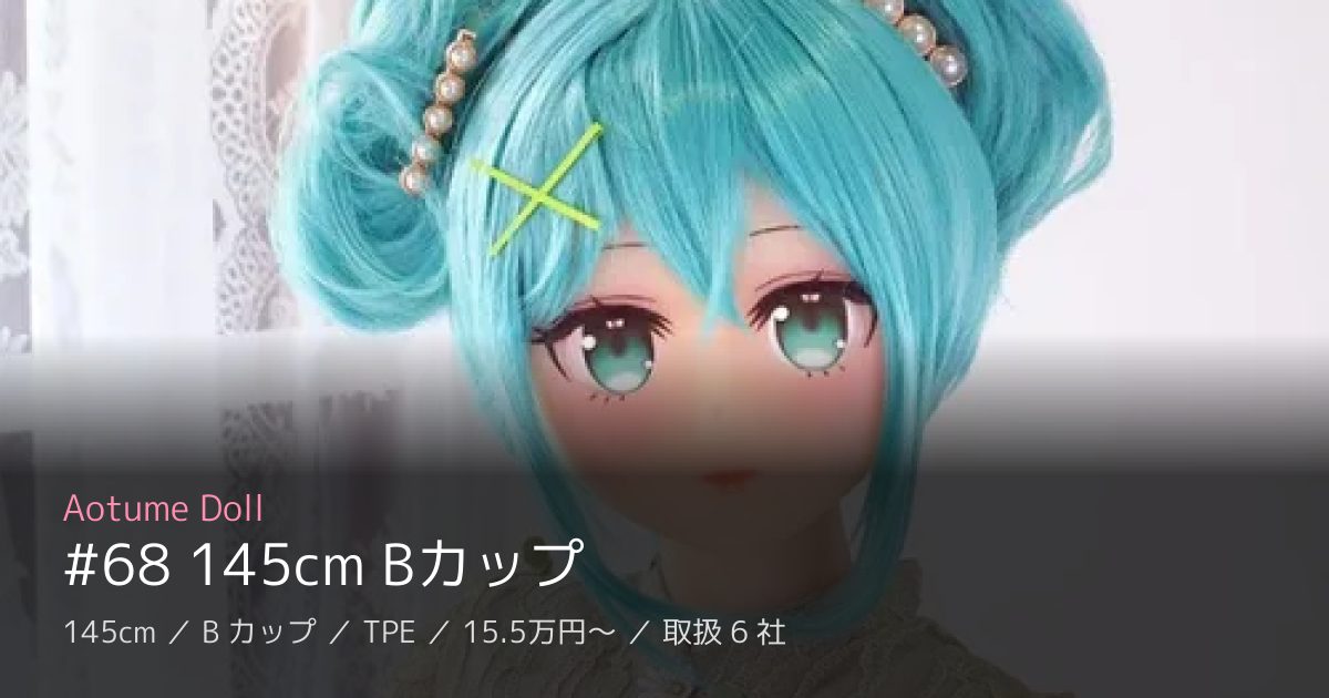 Aotume Doll #68 145cm Bカップ