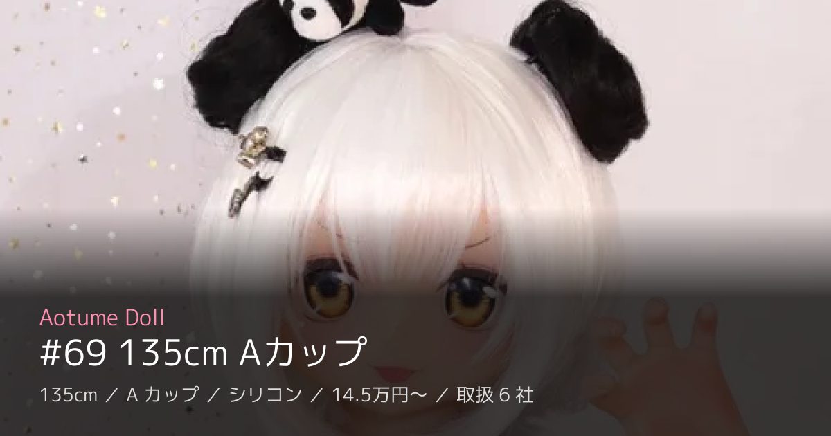 Aotume Doll #69 135cm Aカップ