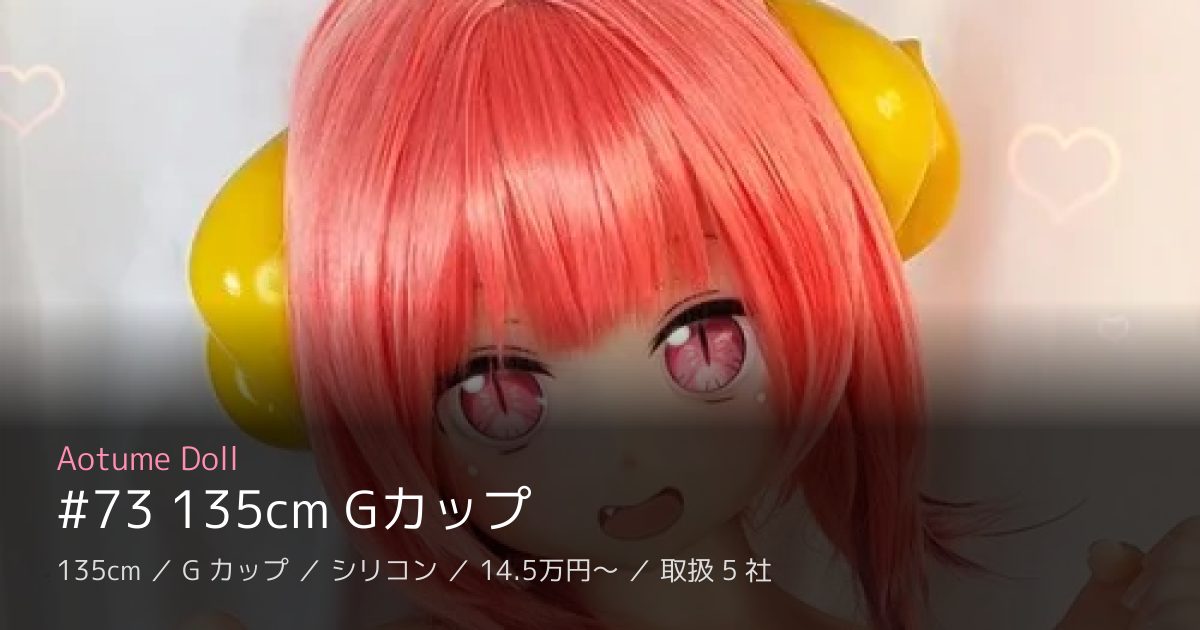 Aotume Doll #73 135cm Gカップ