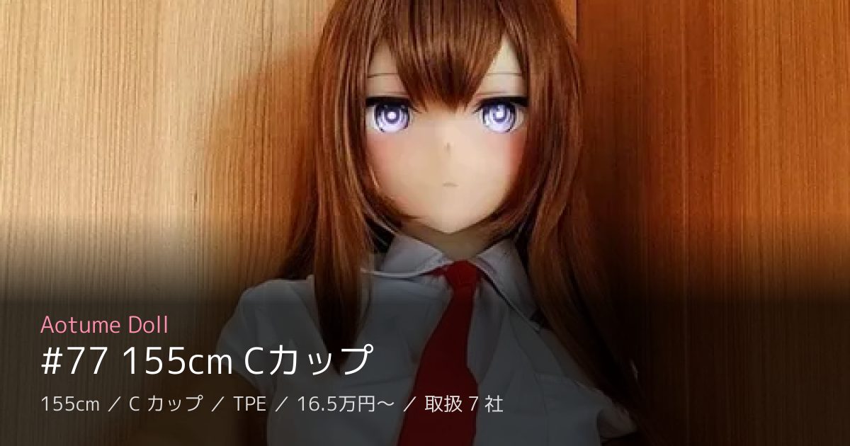 Aotume Doll #77 155cm Cカップ