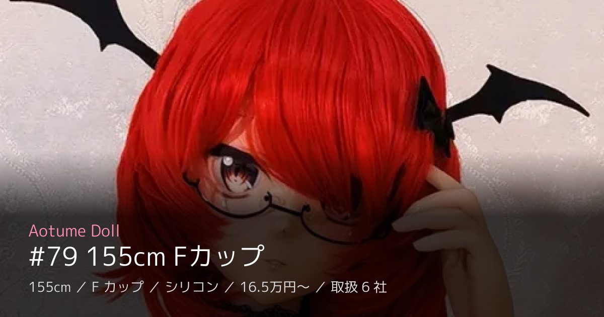 Aotume Doll #79 155cm Fカップ