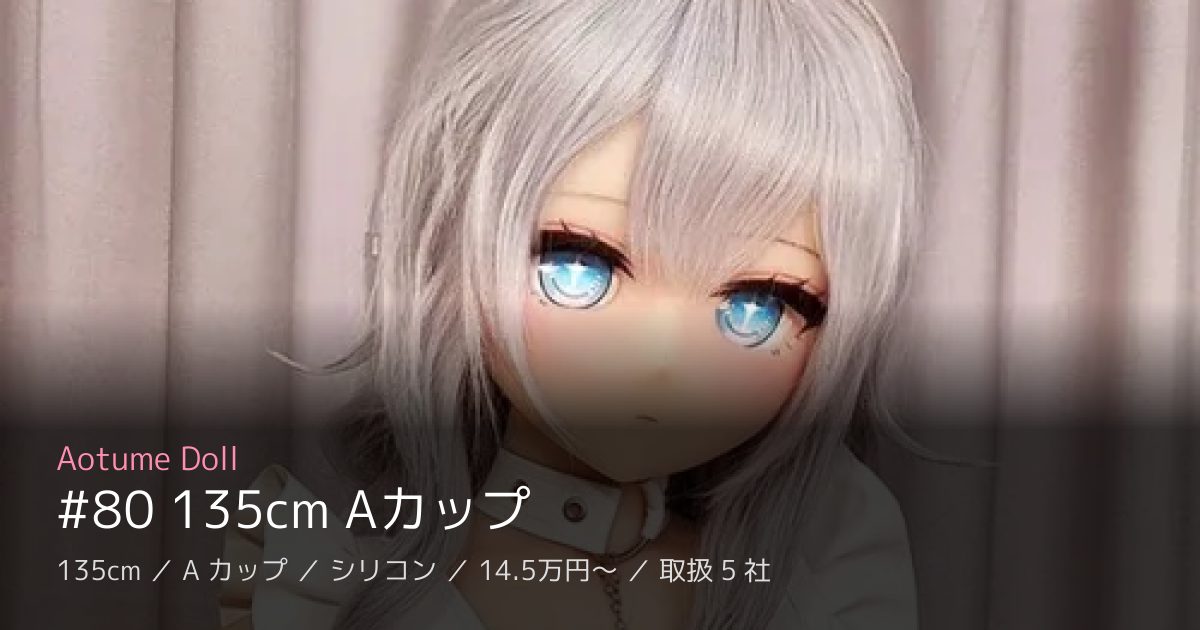 Aotume Doll #80 135cm Aカップ