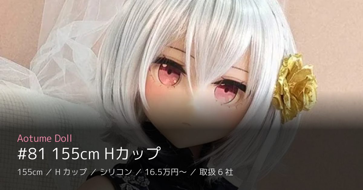 Aotume Doll #81 155cm Hカップ
