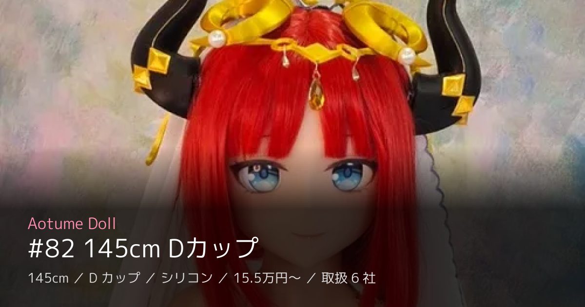 Aotume Doll #82 145cm Dカップ