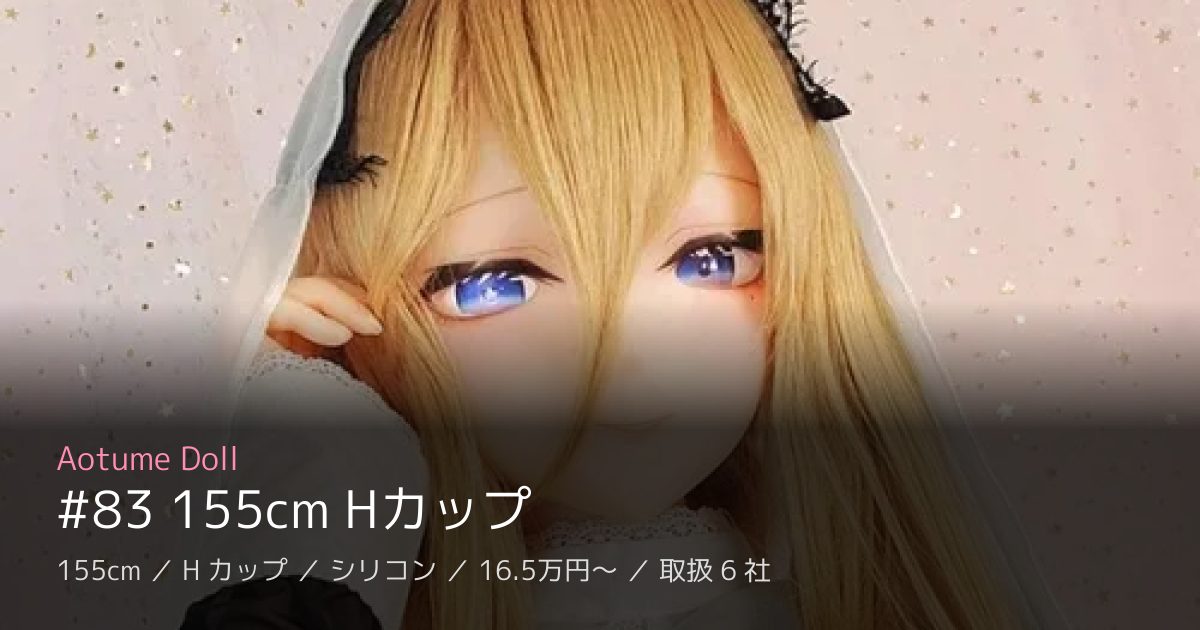 Aotume Doll #83 155cm Hカップ
