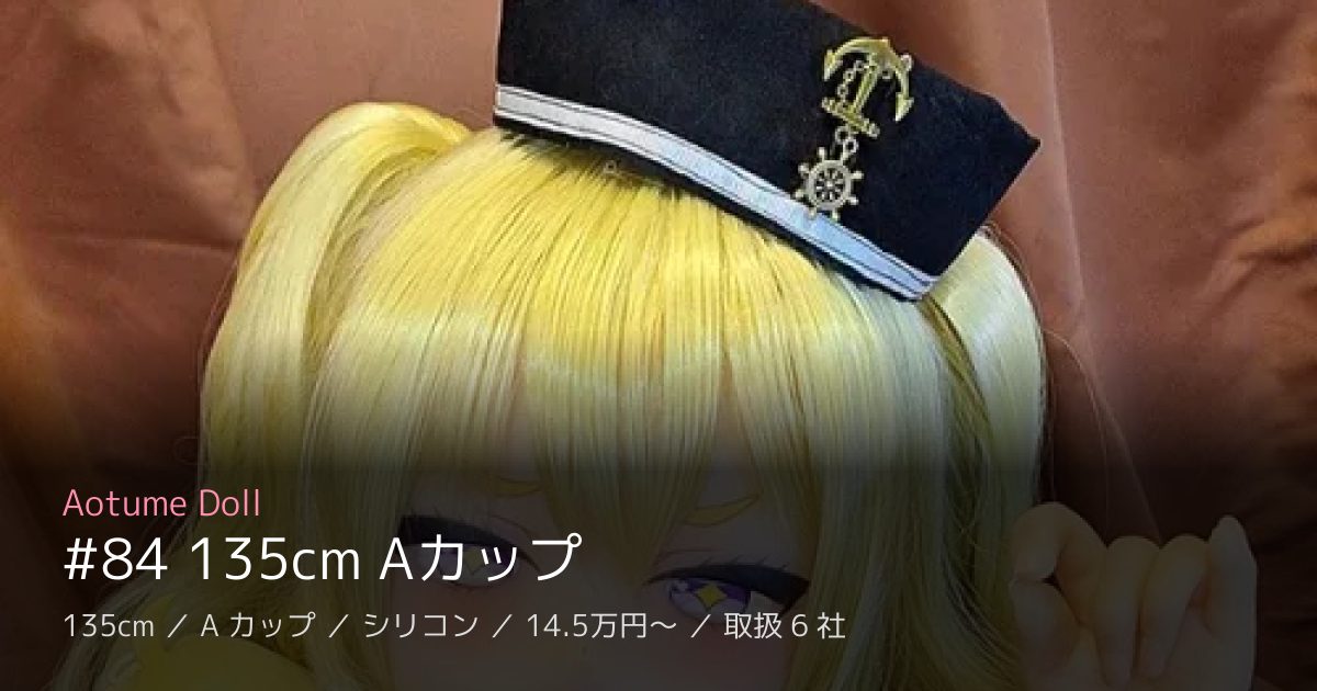 Aotume Doll #84 135cm Aカップ