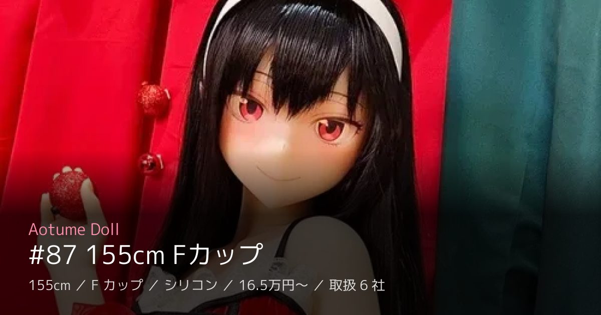 Aotume Doll #87 155cm Fカップ
