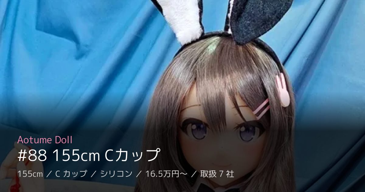 Aotume Doll #88 155cm Cカップ