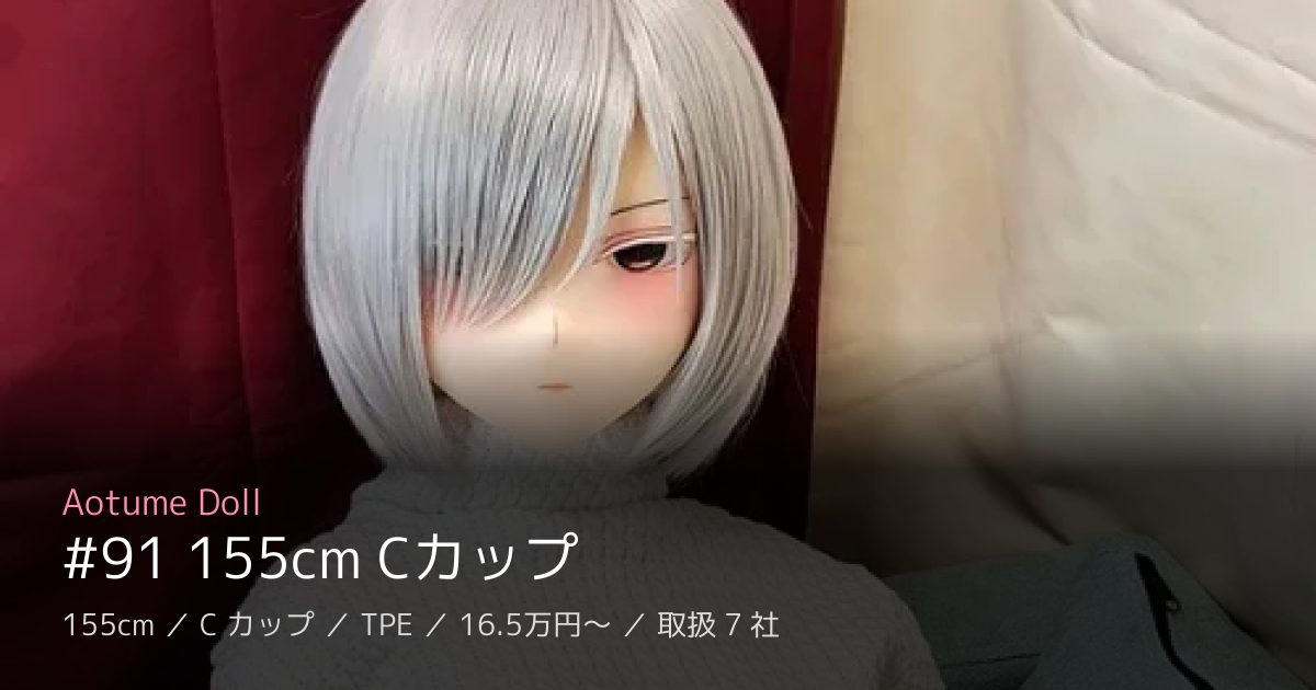 Aotume Doll #91 155cm Cカップ
