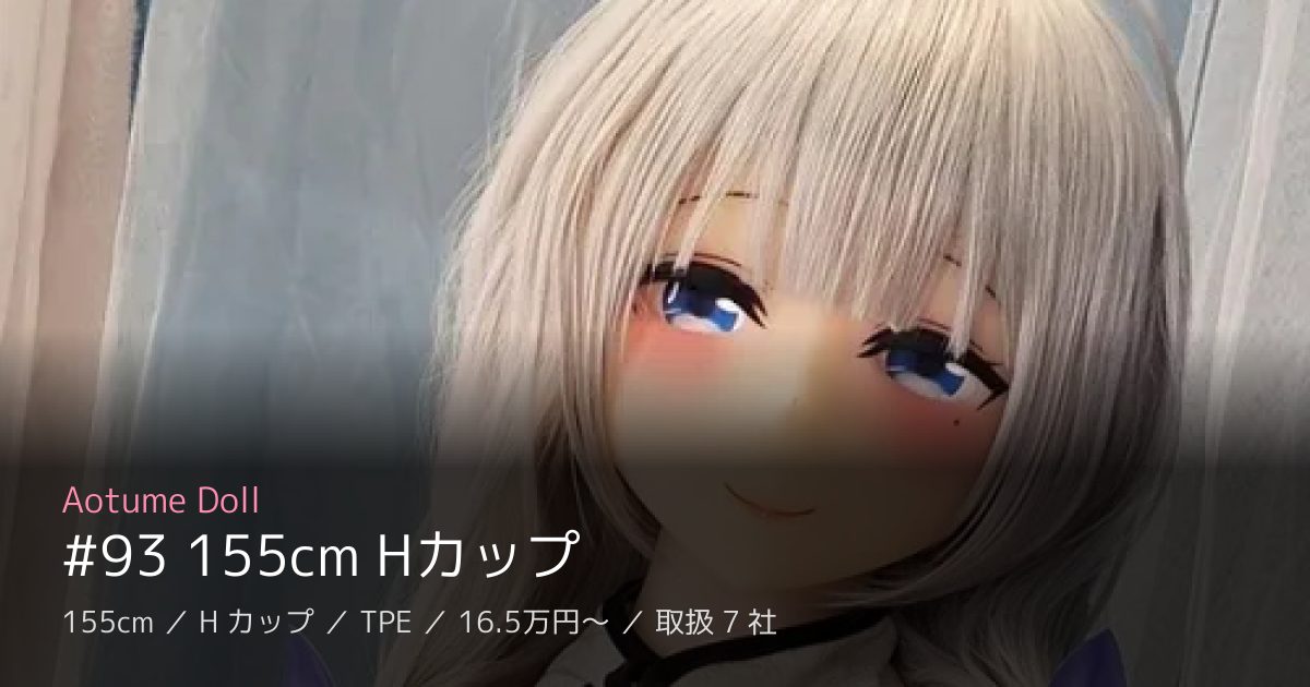 Aotume Doll #93 155cm Hカップ