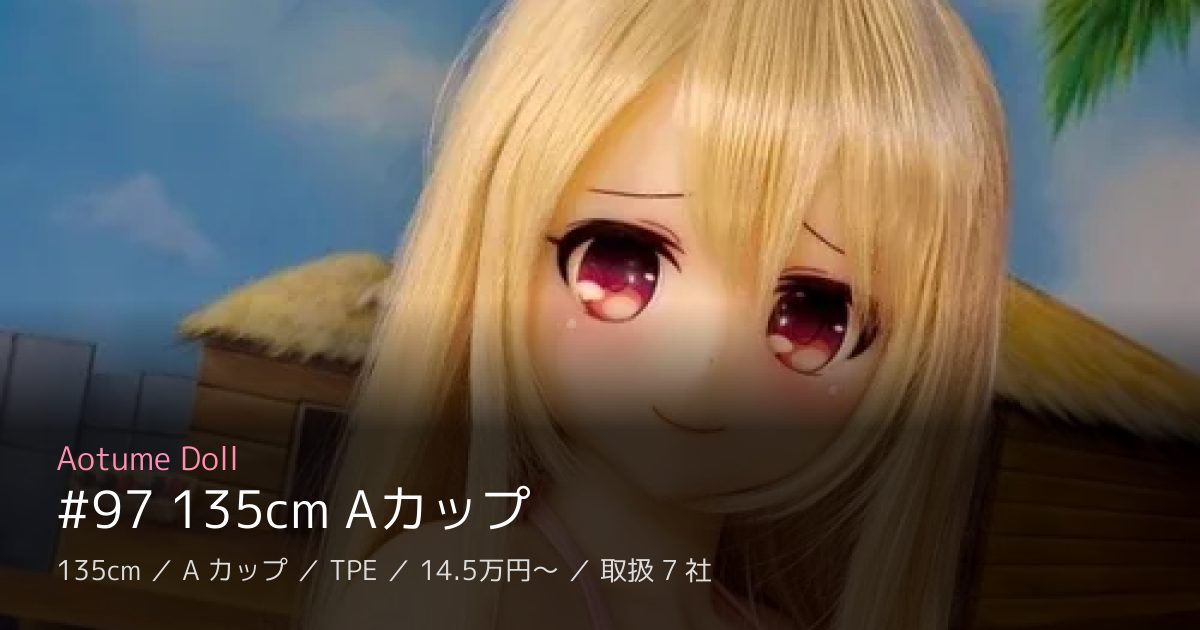 Aotume Doll #97 135cm Aカップ