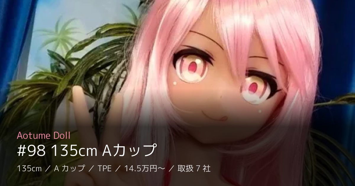 Aotume Doll #98 135cm Aカップ