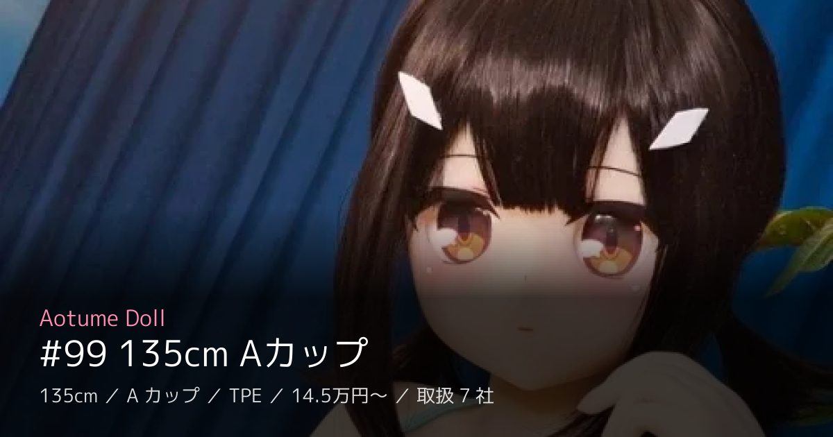 Aotume Doll #99 135cm Aカップ