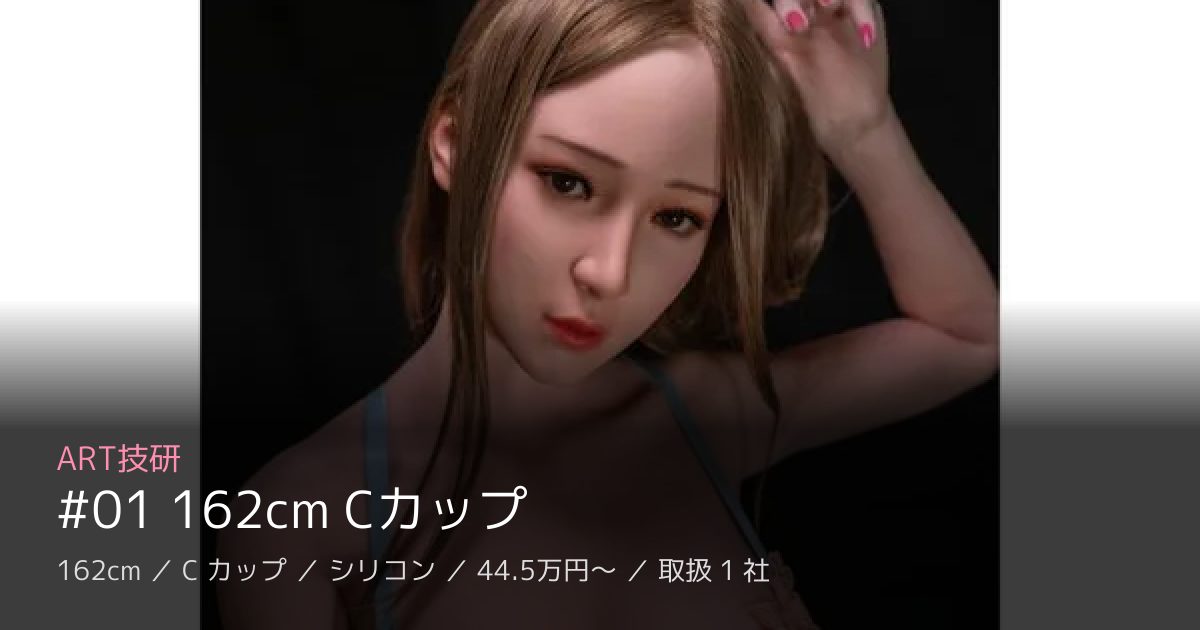 ART技研 #01 162cm Cカップ