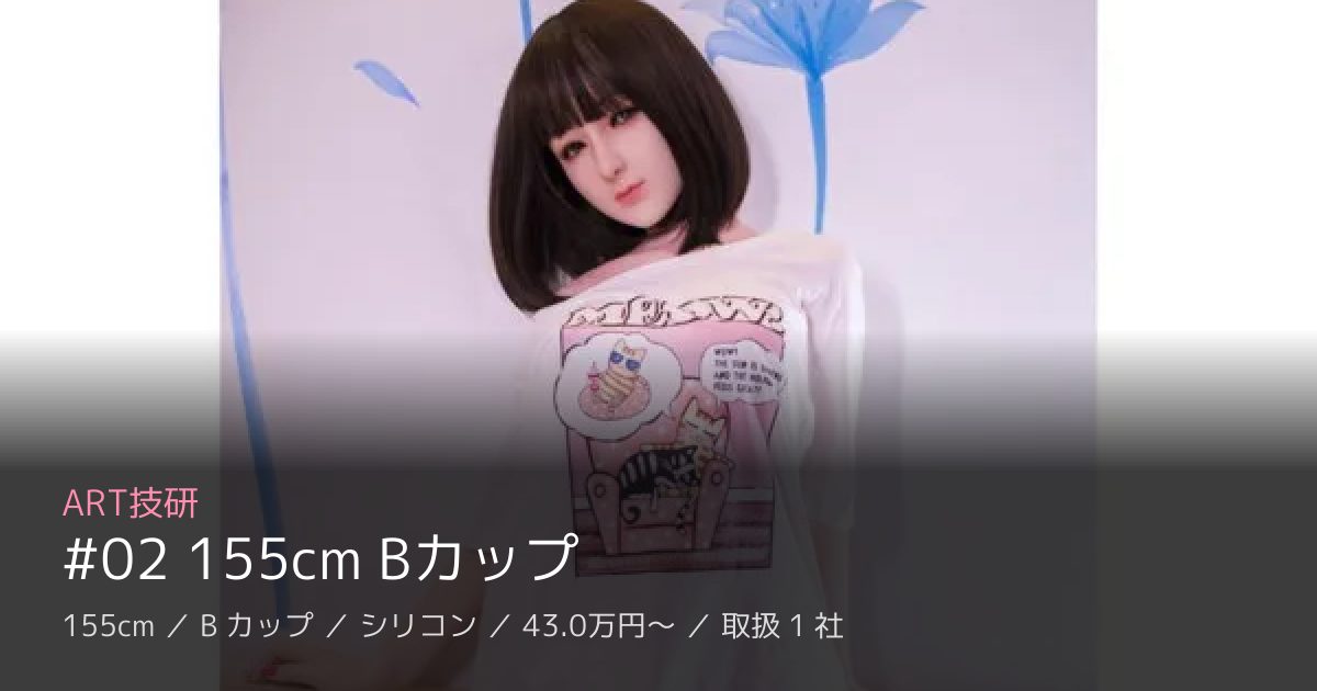 ART技研 #02 155cm Bカップ