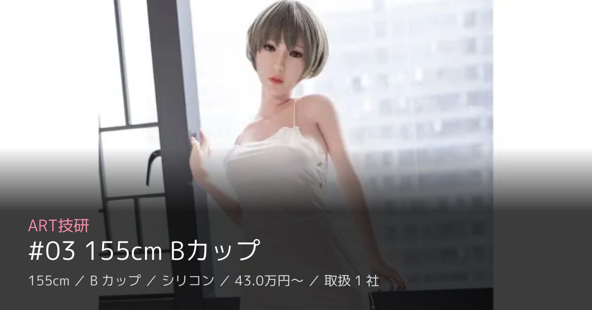 ART技研 #03 155cm Bカップ