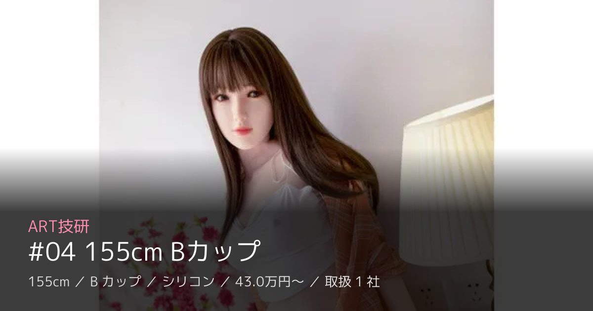 ART技研 #04 155cm Bカップ