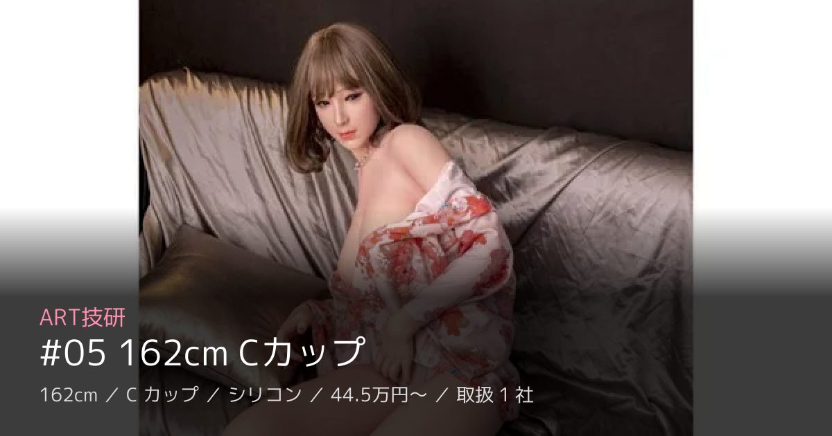 ART技研 #05 162cm Cカップ