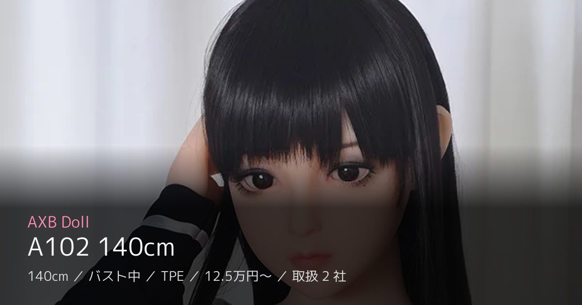 AXB Doll A102 140cm