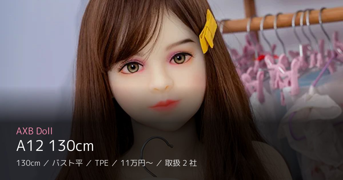 AXB Doll A12 130cm