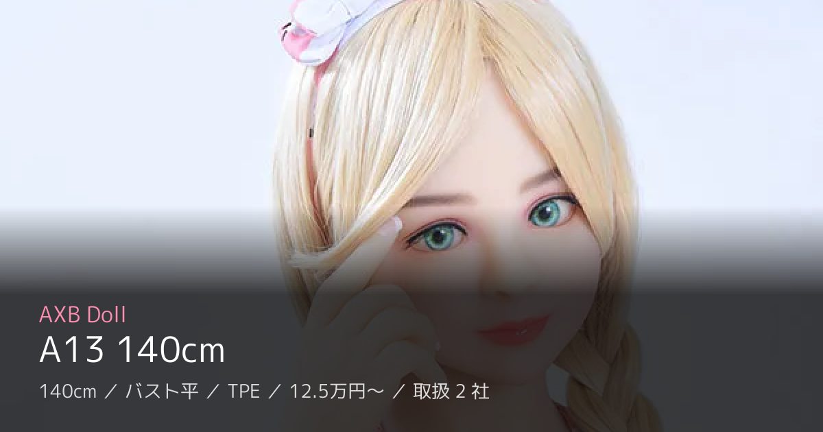 AXB Doll A13 140cm