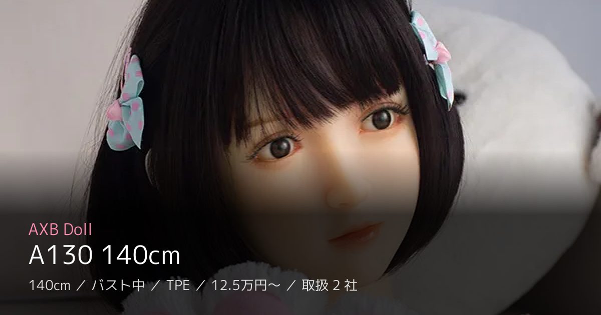 AXB Doll A130 140cm