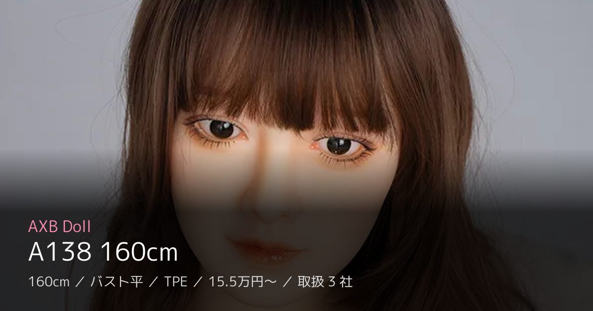AXB Doll A138 160cm