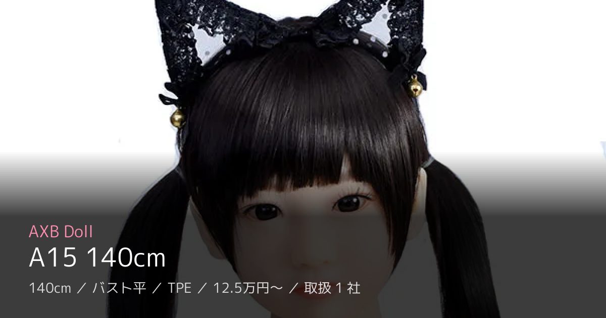 AXB Doll A15 140cm