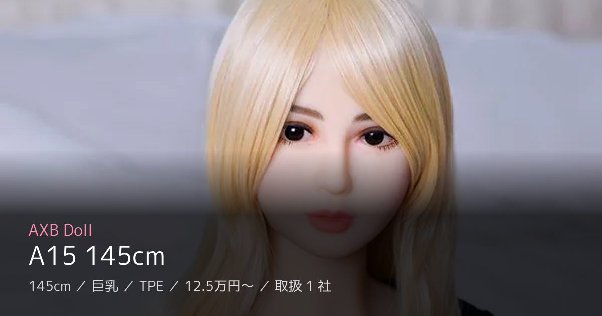 AXB Doll A15 145cm