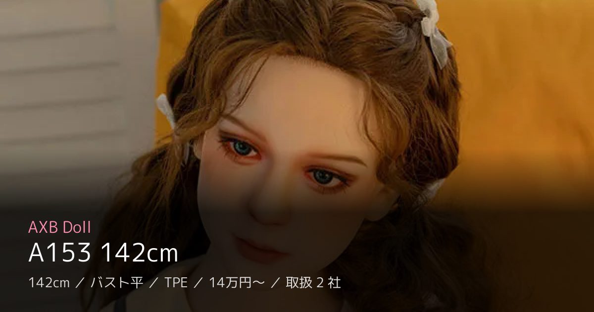 AXB Doll A153 142cm