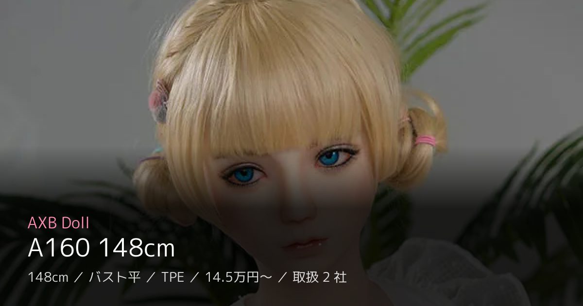 AXB Doll A160 148cm