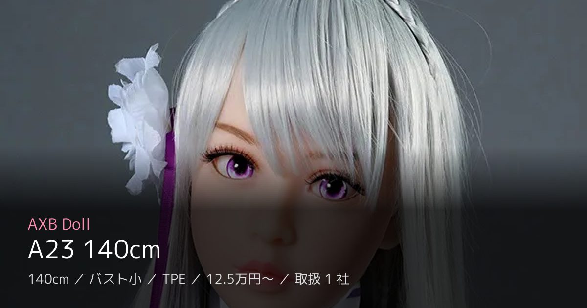 AXB Doll A23 140cm