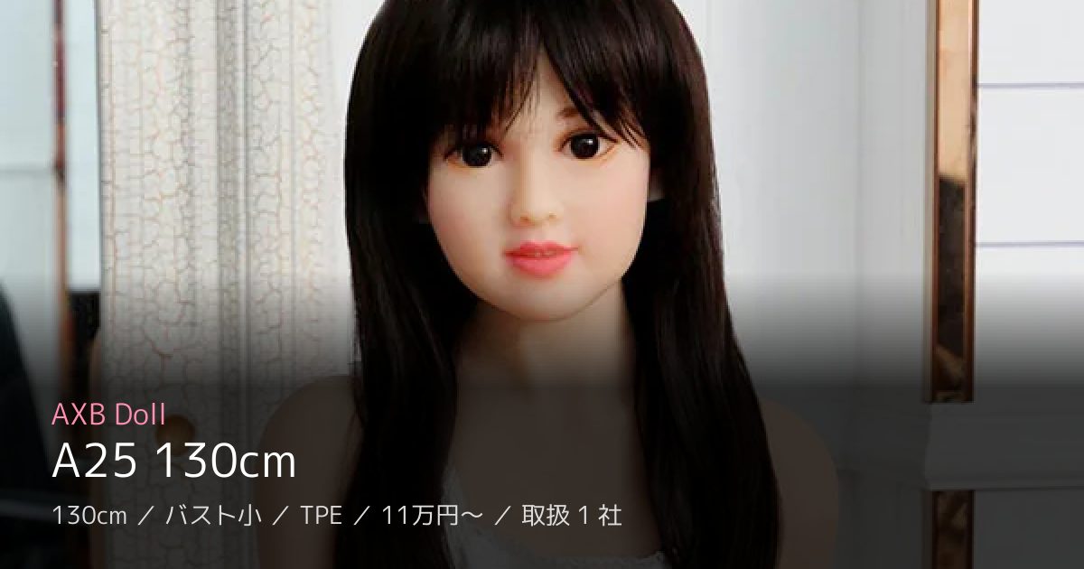 AXB Doll A25 130cm
