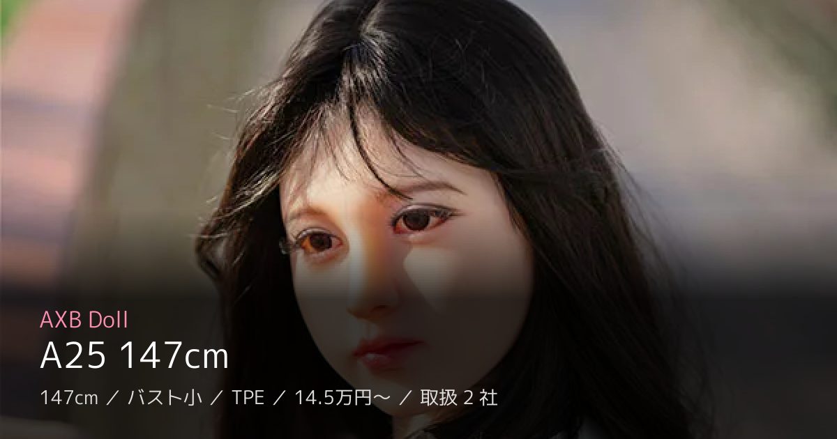 AXB Doll A25 147cm