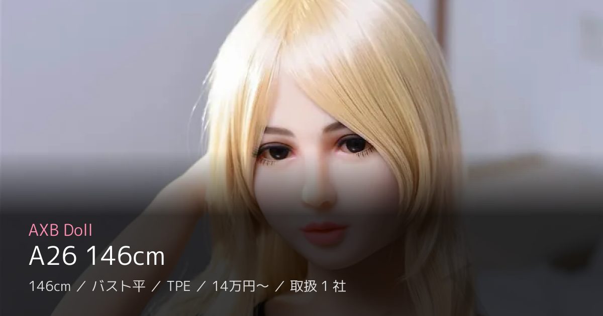 AXB Doll A26 146cm
