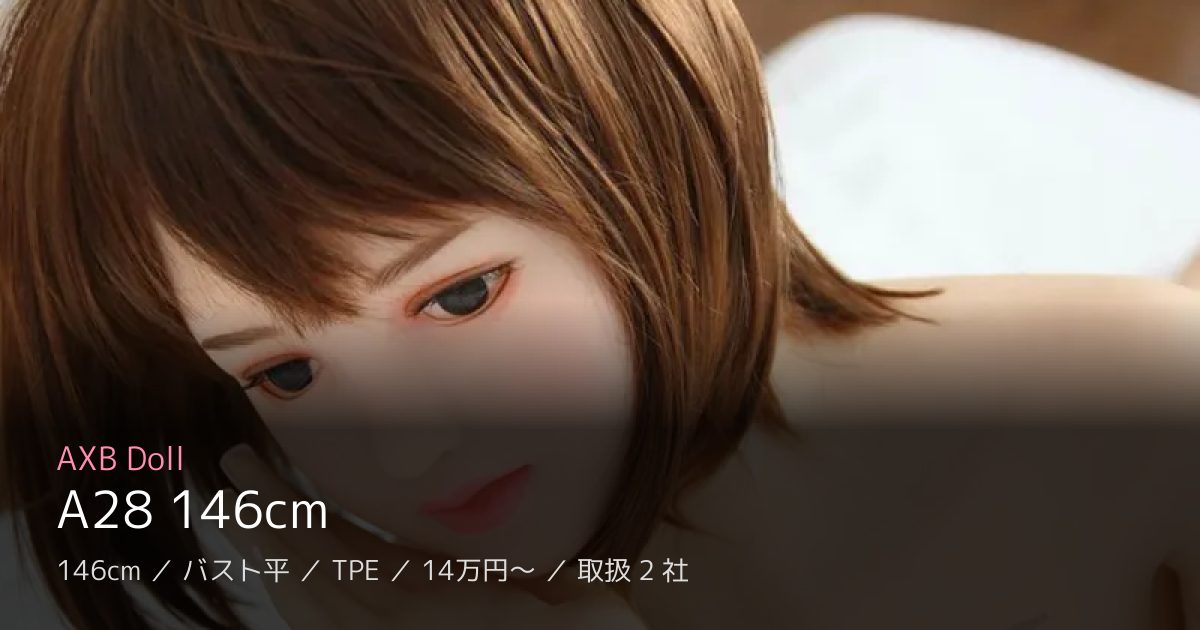 AXB Doll A28 146cm
