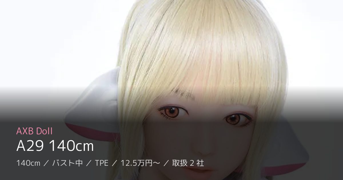 AXB Doll A29 140cm