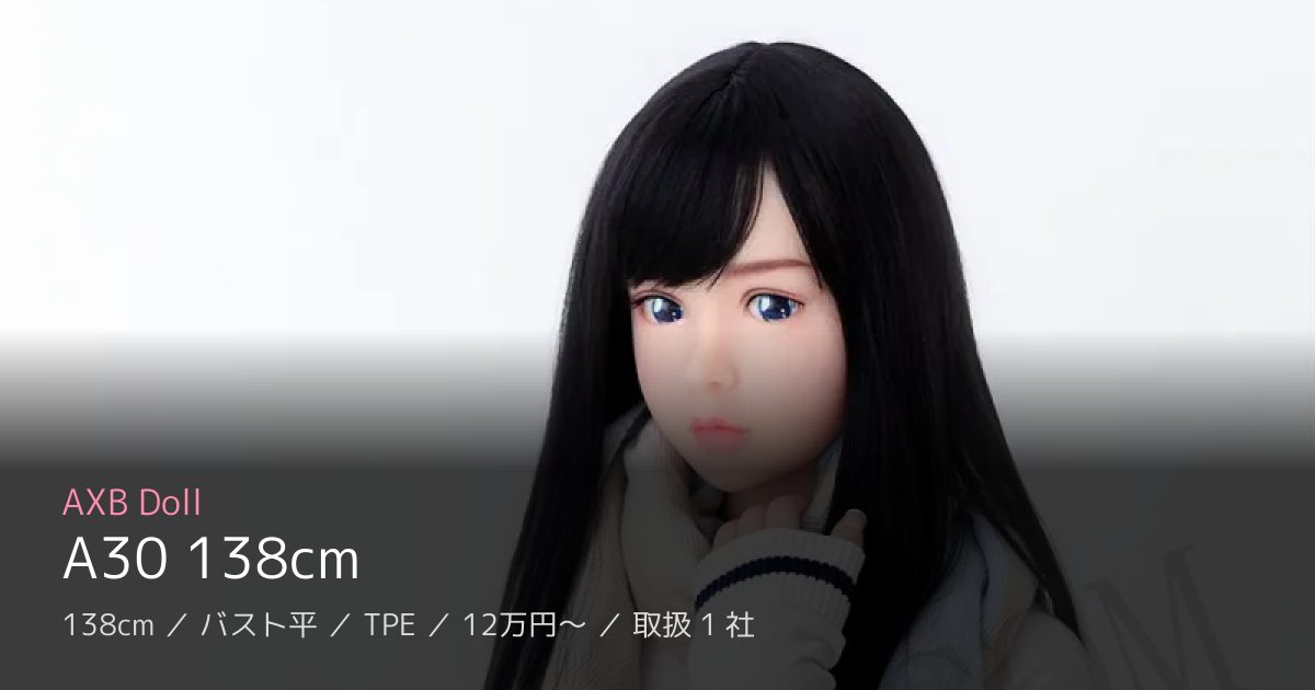 AXB Doll A30 138cm