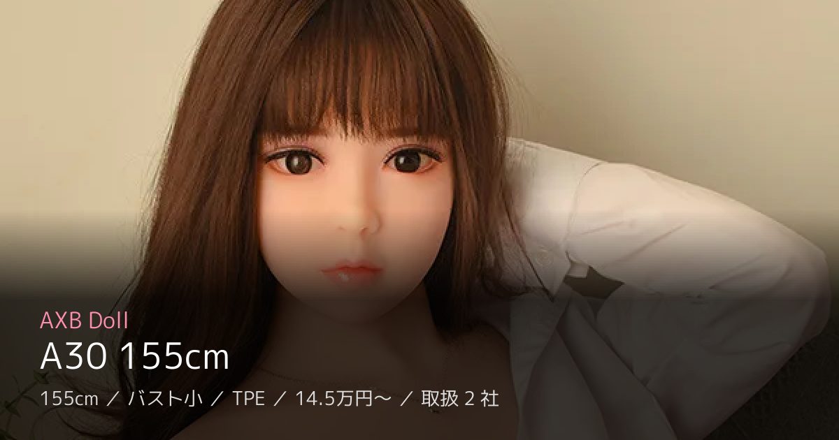 AXB Doll A30 155cm