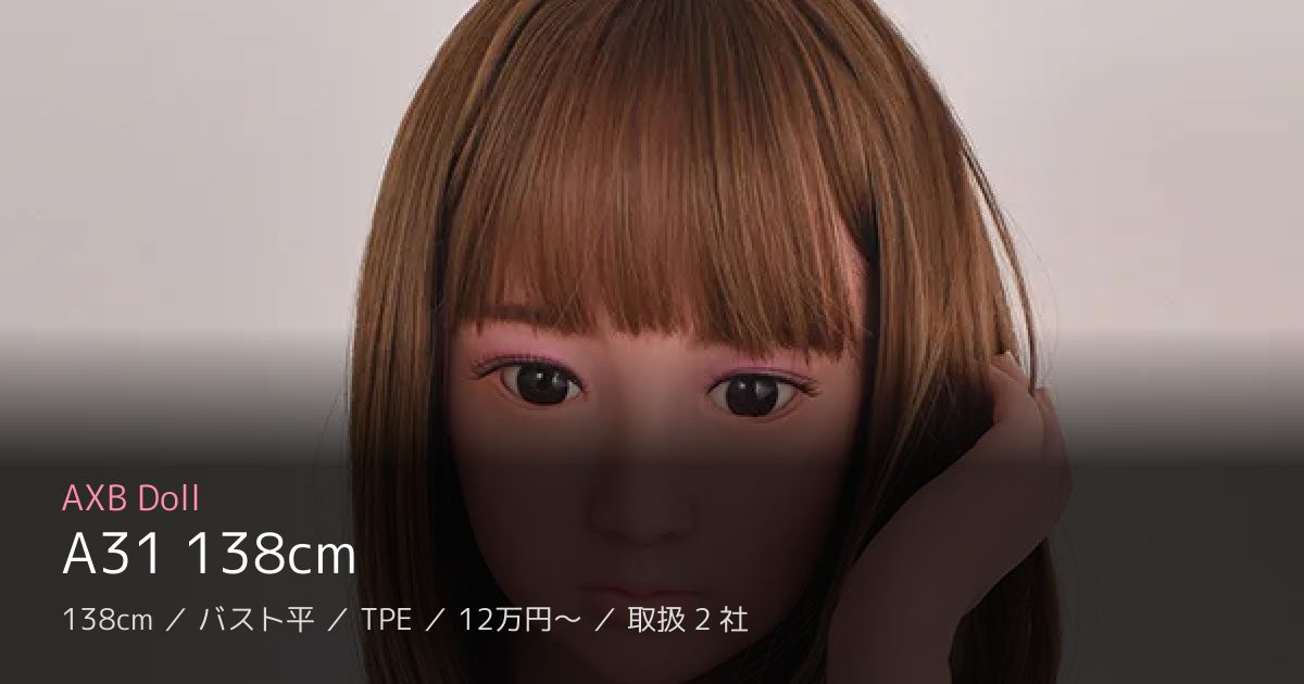 AXB Doll A31 138cm