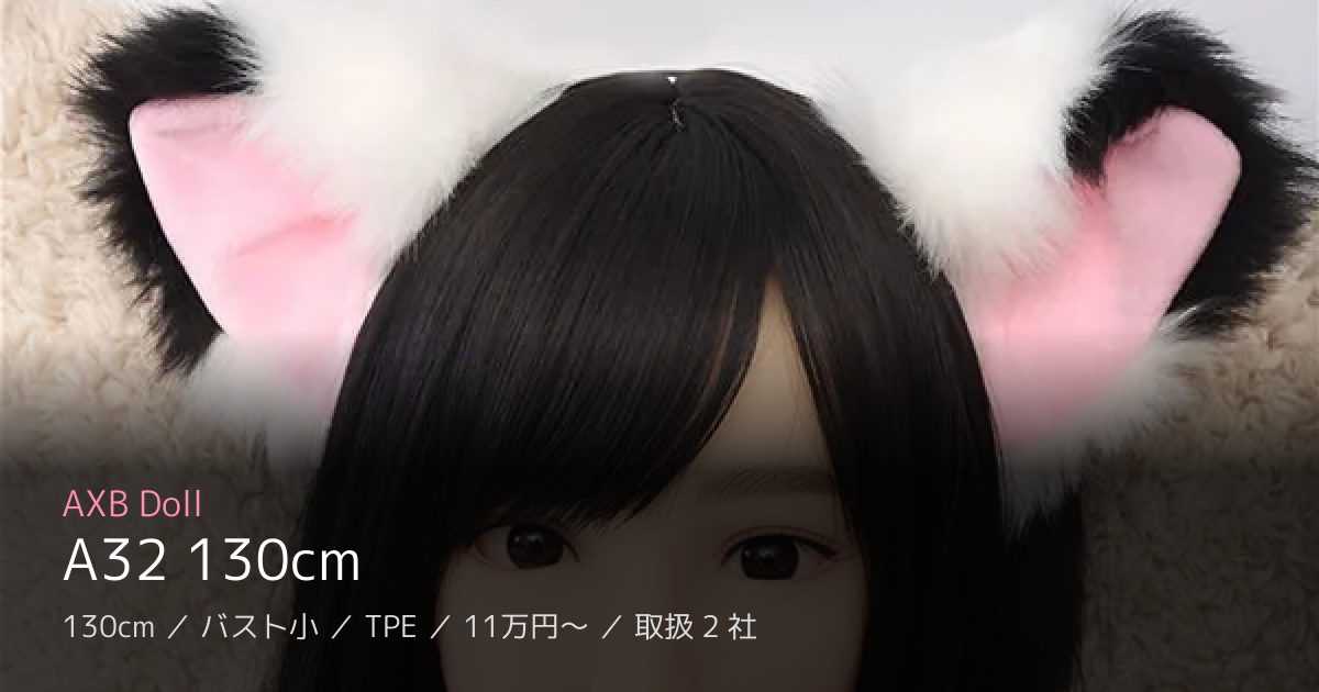 AXB Doll A32 130cm