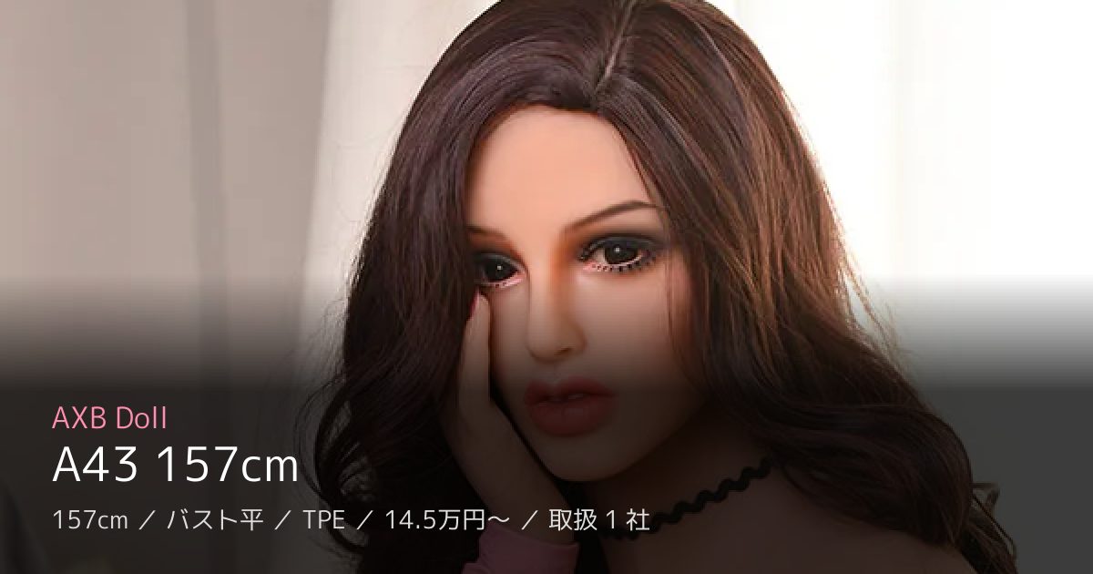 AXB Doll A43 157cm