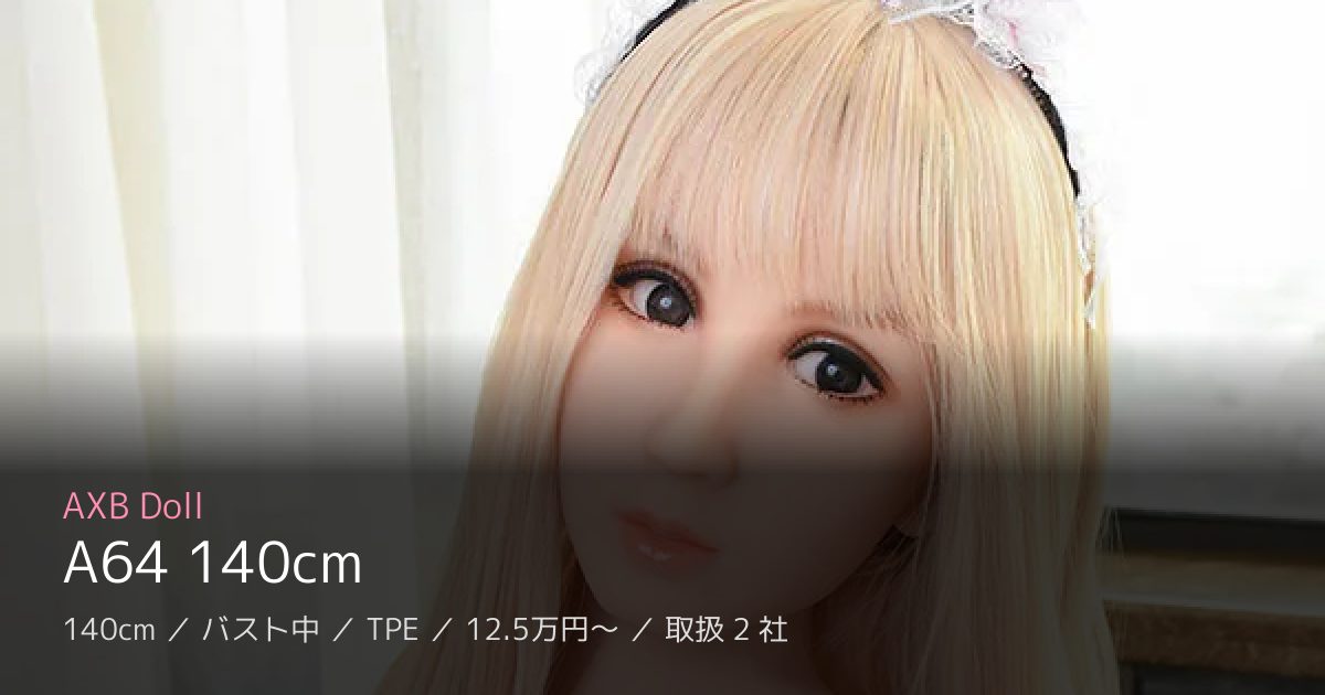 AXB Doll A64 140cm